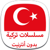 مسلسلات تركية بدون نت Joke APK
