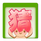 爱猜才会赢 icon