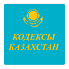 آیکون‌ Кодексы Казахстан