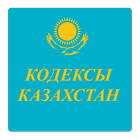 Кодексы Казахстан icône