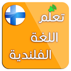 تعلم اللغة الفنلندية : محادثات فنلندية 圖標