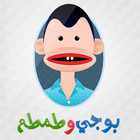 بوجي و طمطم icon