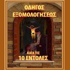 Οδηγός Εξομολογήσεως أيقونة