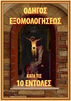 Οδηγός Εξομολογήσεως Affiche