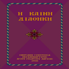 Η ΚΑΙΝΗ ΔΙΑΘΗΚΗ أيقونة