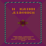 Η ΚΑΙΝΗ ΔΙΑΘΗΚΗ أيقونة