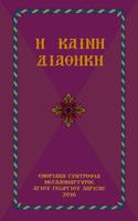 Η ΚΑΙΝΗ ΔΙΑΘΗΚΗ الملصق