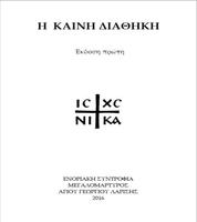 Η ΚΑΙΝΗ ΔΙΑΘΗΚΗ تصوير الشاشة 1