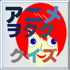 アニヲタクイズ(2013年10月号中級編) icon