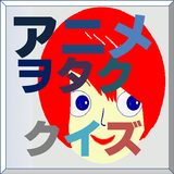 アニヲタクイズ(のうコメ編) icono