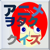 アニヲタクイズ(ご注文はうさぎですか?編) APK