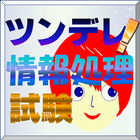 ツンデレ！情報処理試験１～あなたはきっと落ちるわ～全150問 ícone