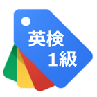 英検1級単語その1 biểu tượng