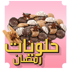 حلويات رمضان سهلة واقتصادية 아이콘