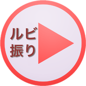 Japanese Furigana Reader icon