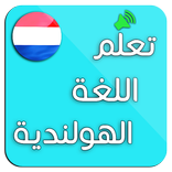 تعلم اللغة الهولندية: محادثات هولندية