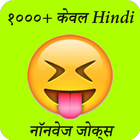 2017-18 Only Hindi Nonveg Joke icône