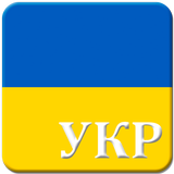 آیکون‌ Конституція України