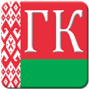 Гражданский кодекс РБ APK