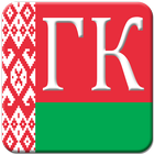 Гражданский кодекс РБ icon