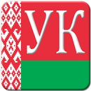 Уголовный кодекс РБ APK