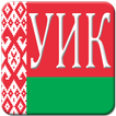 УИК РБ