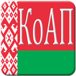 КоАП РБ