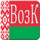 APK Воздушный кодекс РБ