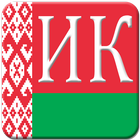 Избирательный кодекс РБ icon