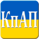 КоАП Украины APK