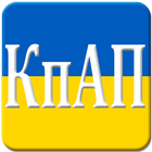 Icona КпАП України