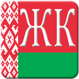 Жилищный кодекс РБ