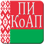 ПИКоАП РБ