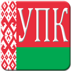 УПК РБ иконка