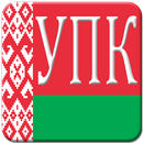 УПК РБ APK