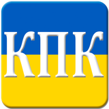КПК України icône