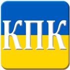 КПК України 图标