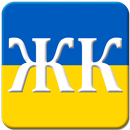 APK Житловий кодекс України