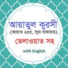 Ayatul Kursi আইকন