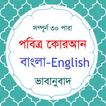 Al Quran Bangla