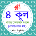 4 Qul of Quran