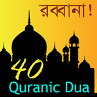 40 Rabbana Dua (Quranic) أيقونة