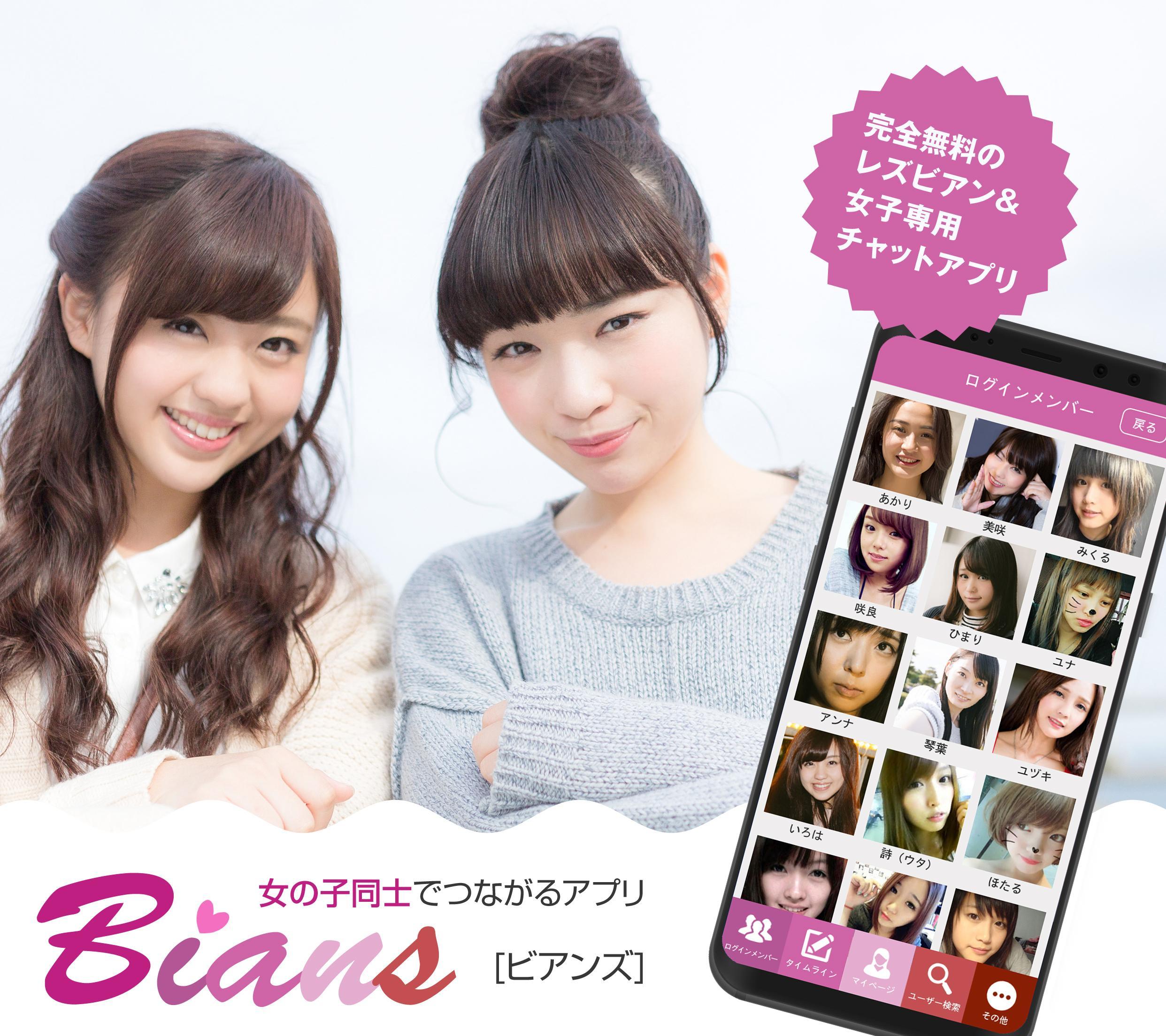 Bians 女の子同士でつながるアプリ For Android Apk Download