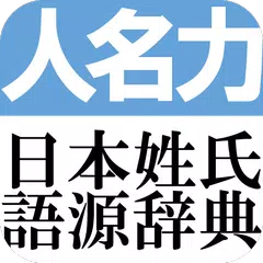 日本姓氏語源辞典　人名力　オフライン