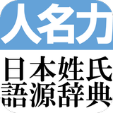 日本姓氏語源辞典　人名力　オフライン aplikacja