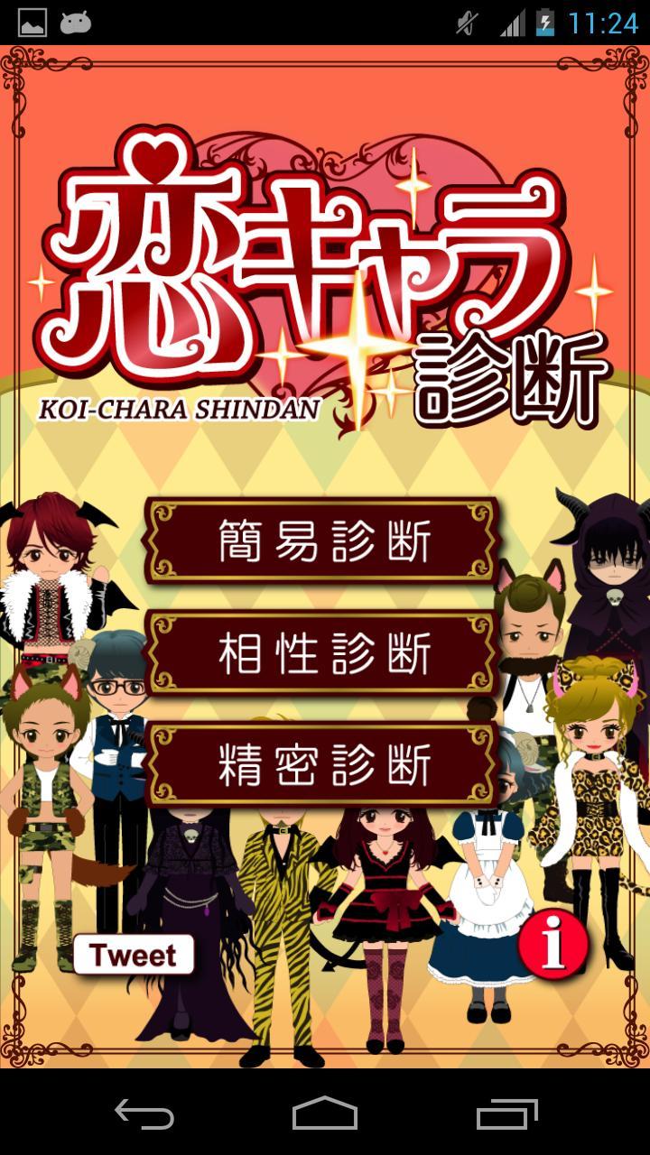 恋キャラ診断 For Android For Android Apk Download