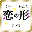 出会系アプリ恋の形-無料登録で大人専用の出会い系