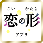 出会系アプリ恋の形-無料登録で大人専用の出会い系 图标