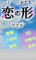 出会系アプリ恋の形-無料登録で大人専用の出会い系 постер