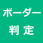 国家公務員試験ボーダー判定・予想 icône